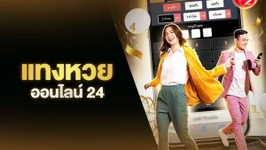 หวย 24 ออนไลน์ สมัคร