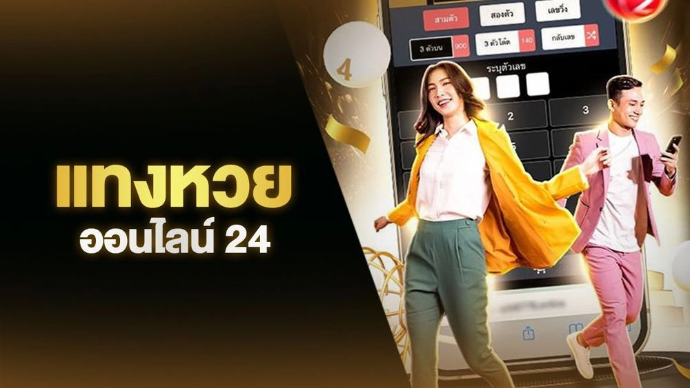 หวย 24 ออนไลน์ สมัคร