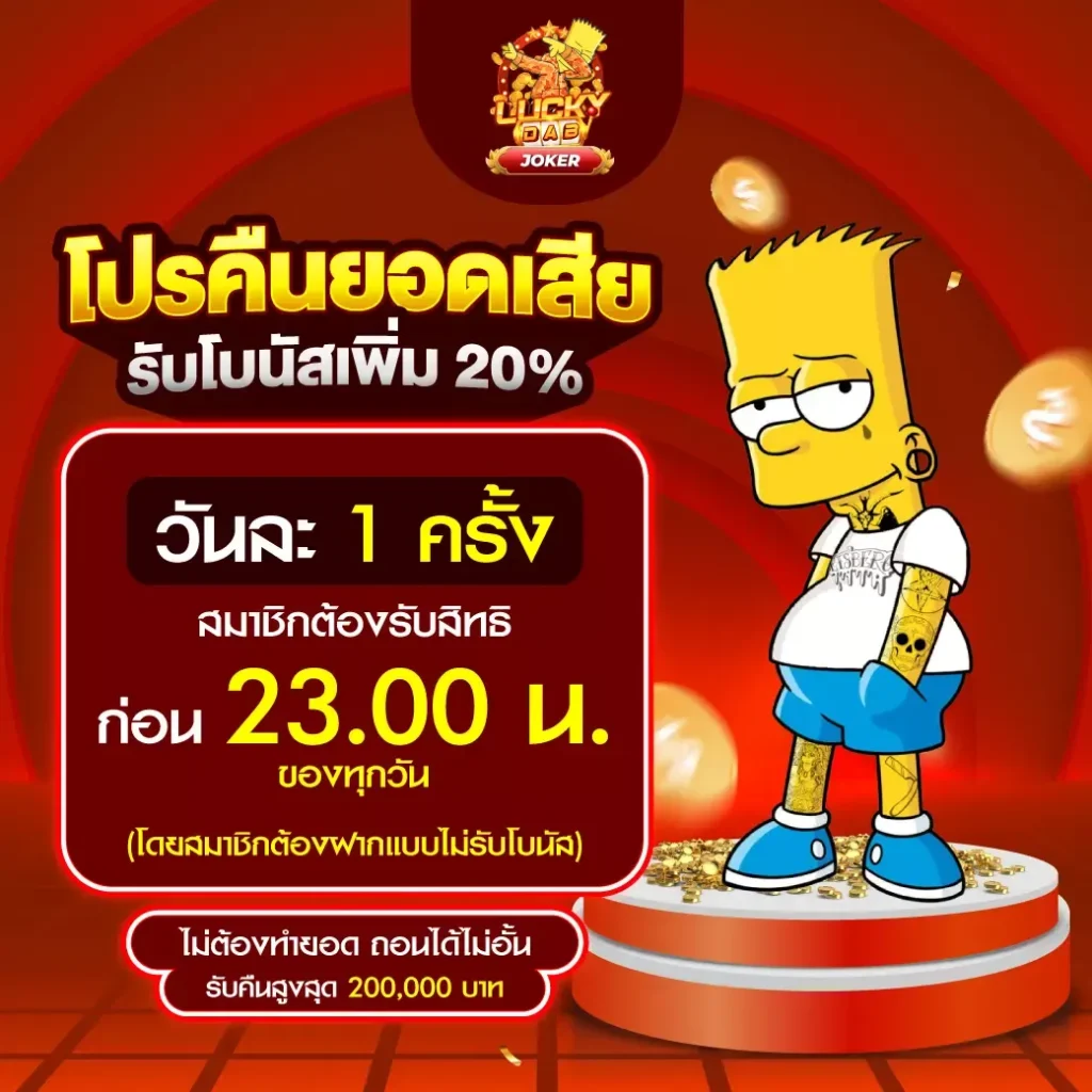 luckydab โปรโมชั่น